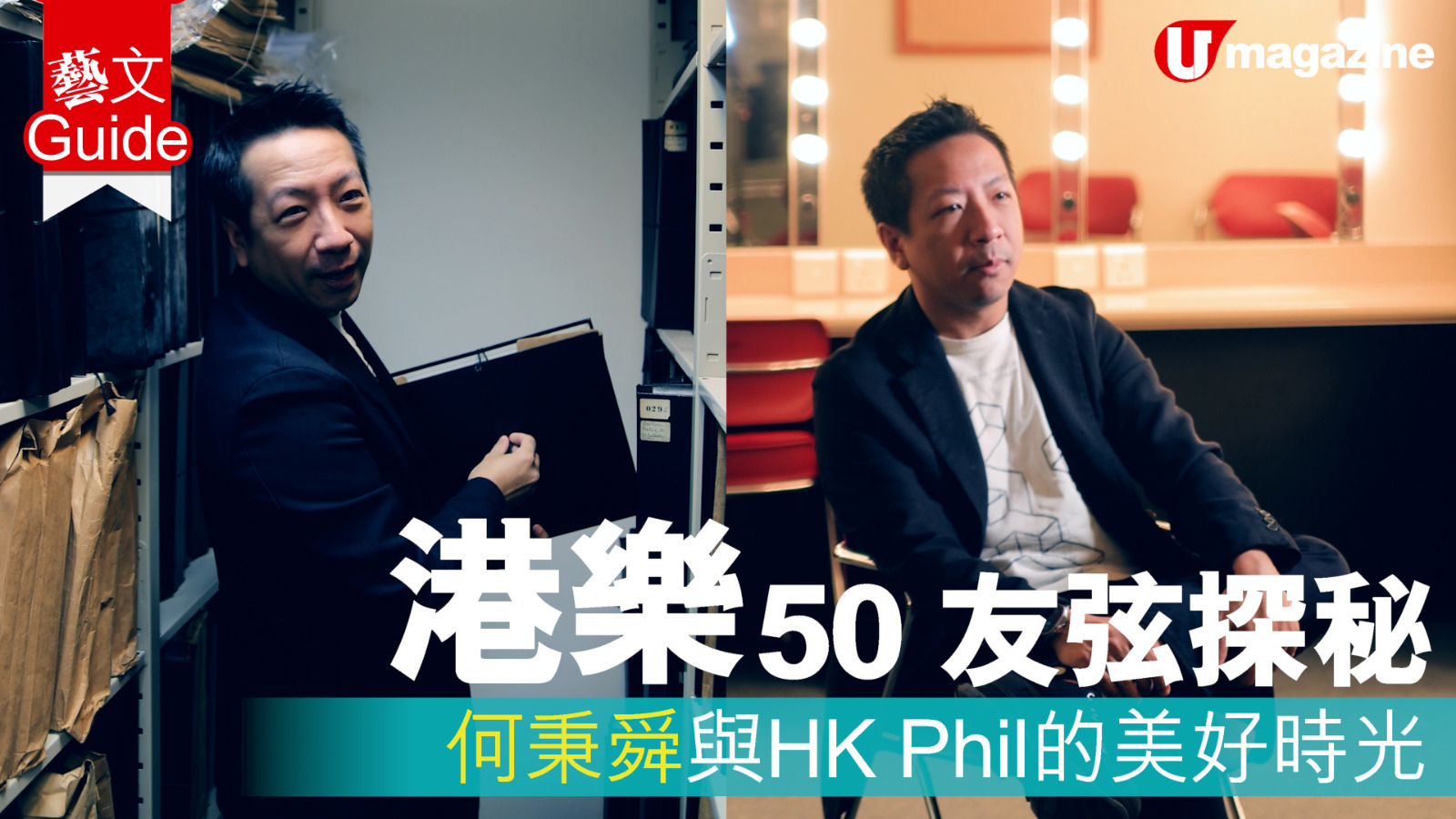 港樂50 友弦探秘  何秉舜與HK Phil的美好時光