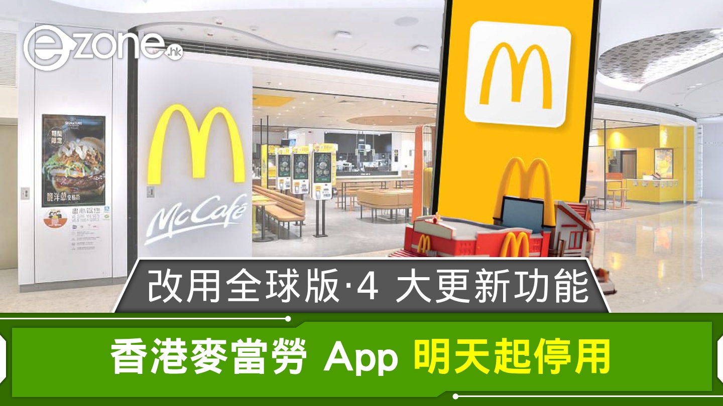 香港麥當勞App 明天起停用！改用全球版‧即睇4 大更新功能！ | ezone