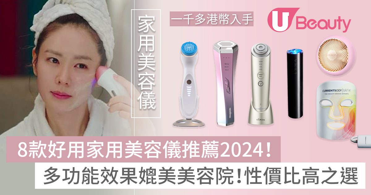 2024家用美容儀｜8款好用推薦：功效媲美美容院+性價比高之選