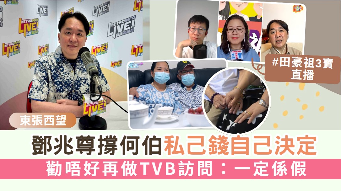 東張西望丨鄧兆尊撐何伯私己錢自己決定 勸唔好再做TVB訪問：一定係假