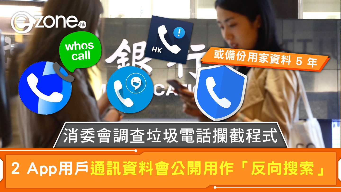消委會調查垃圾電話攔截程式2 App 用戶通訊資料會公開用作「反向搜索」 | ezone
