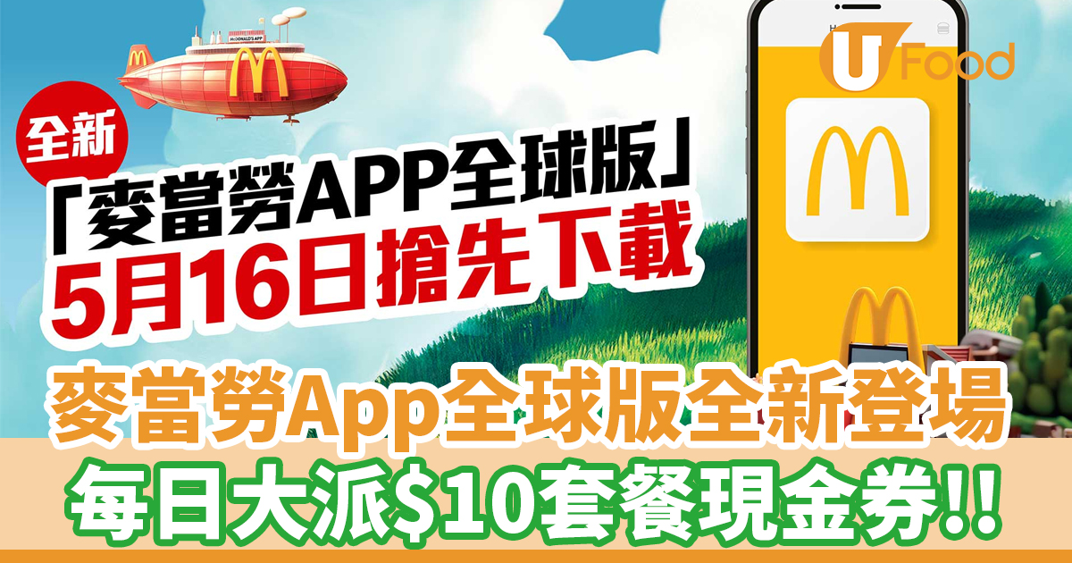 La version mondiale de l’application McDonald’s vient d’être lancée !Coupon en espèces de 10 $ par jour pour un repas fixe | Site Web de réduction sur les restaurants et informations alimentaires de U Food Hong Kong