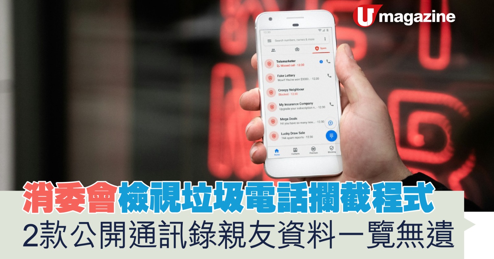 消委會檢視垃圾電話攔截程式2款公開通訊錄親友資料一覽無遺| UHK 港生活