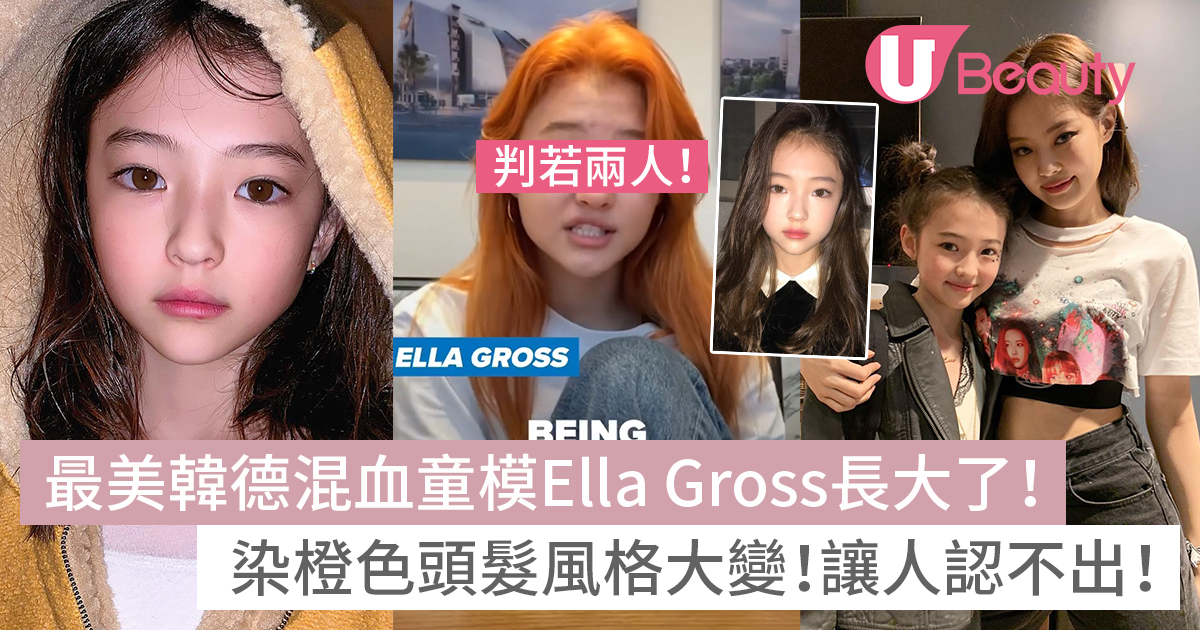 最美韓德混血童模Ella Gross 15歲近照公開！出道入女團染橙色頭髮讓人認不出！