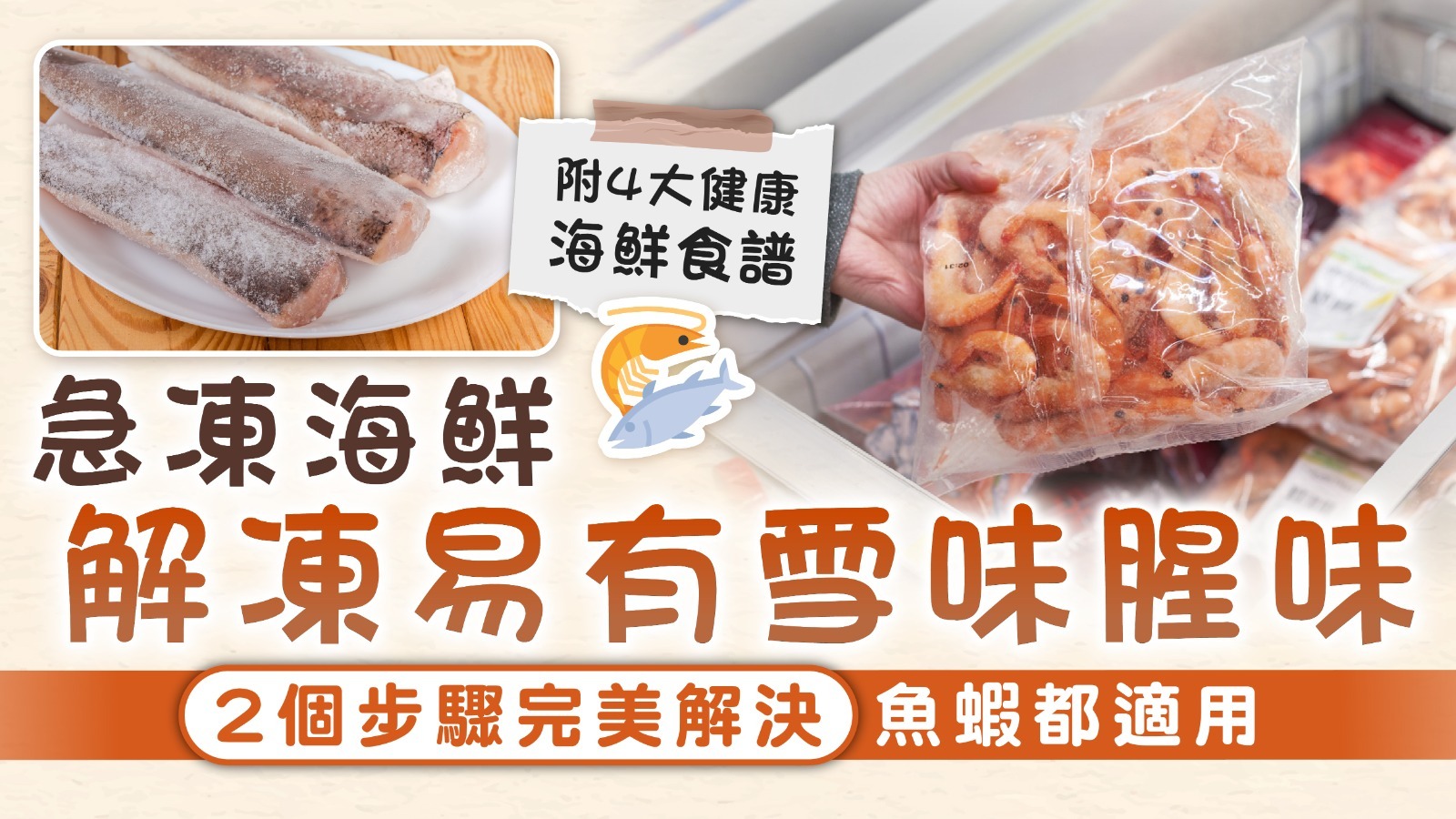 海鮮解凍｜急凍海鮮解凍易有雪味腥味2個步驟完美解決魚蝦都適用【附4款海鮮食譜】 | UHK 港生活