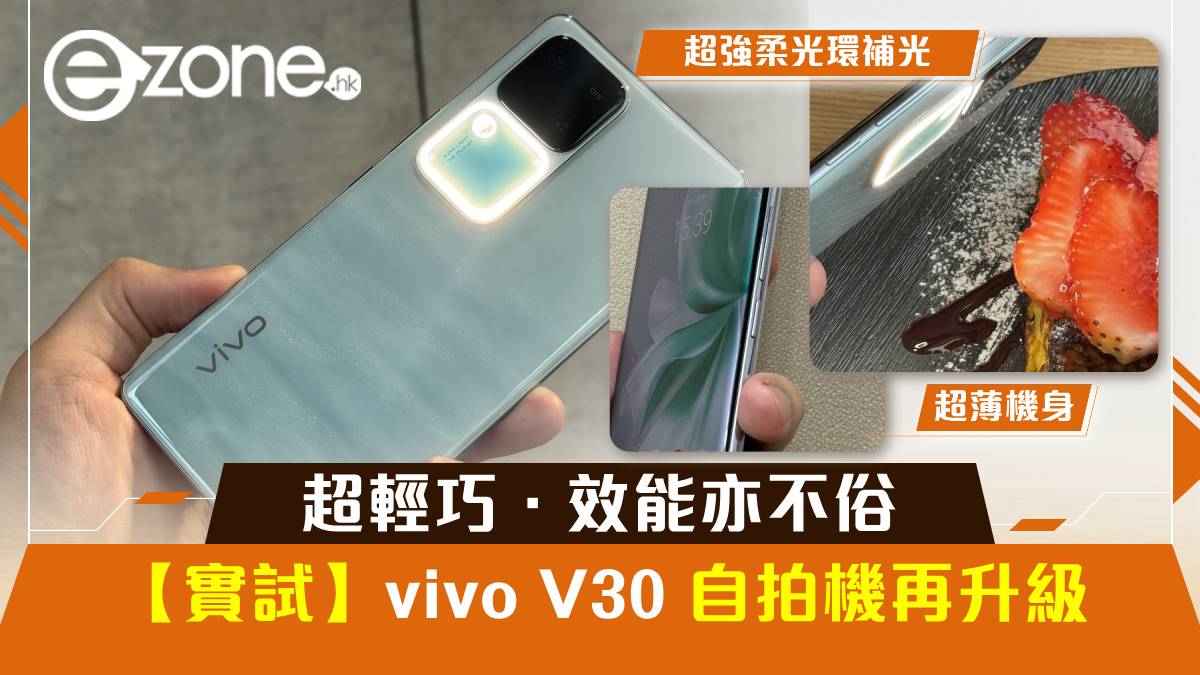 [Ukuhlolwa okusebenzayo]Vivo V30 selfie digital camera has been improved once more!  Looking for one thing lighter for $4000? Performance is nice too – ezone.hk – Tutorial check – New product check