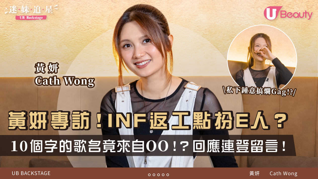 黃妍專訪|INFJ返工點扮E人?曾俾人笑似OO emoji? | U Beauty