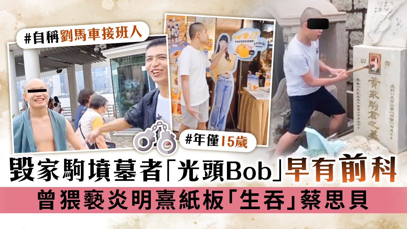 毀家駒墳墓者「光頭Bob」早有前科 曾猥褻炎明熹紙板「生吞」蔡思貝