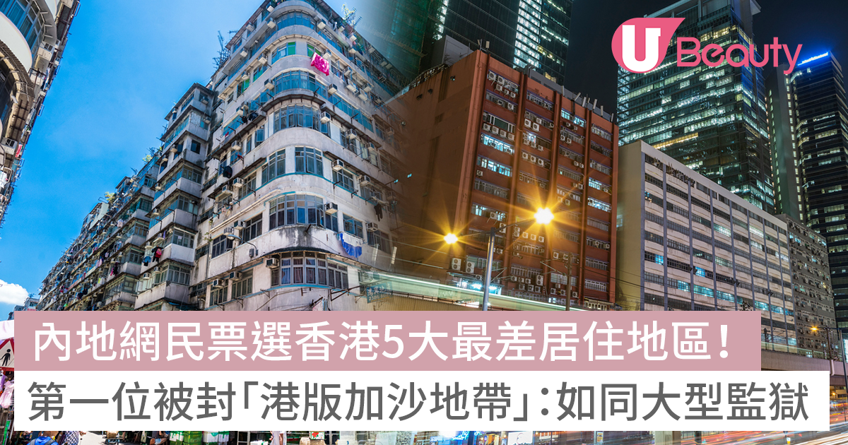 香港5大最差居住地區｜內地網民票選！第一位被封「港版加沙地帶」：如同大型監獄