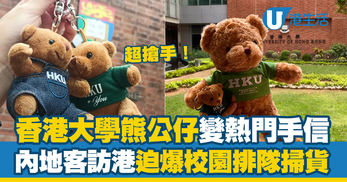 香港大學熊仔變熱門手信 內地客迫爆校園排隊狂掃貨