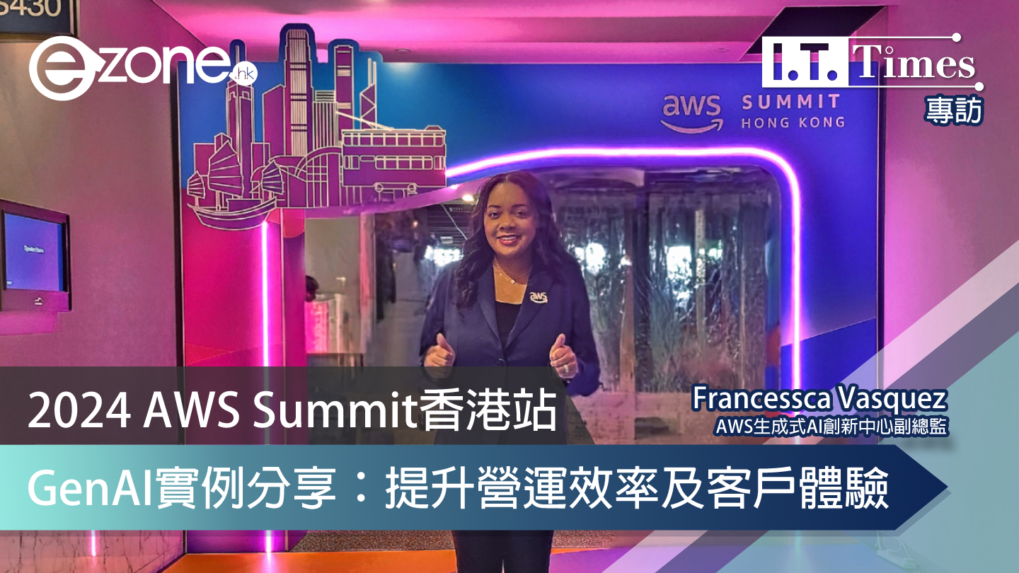 2024 AWS Summit香港站 GenAI實例分享：提升營運效率及客戶體驗 ezone.hk IT Times 業界頭條