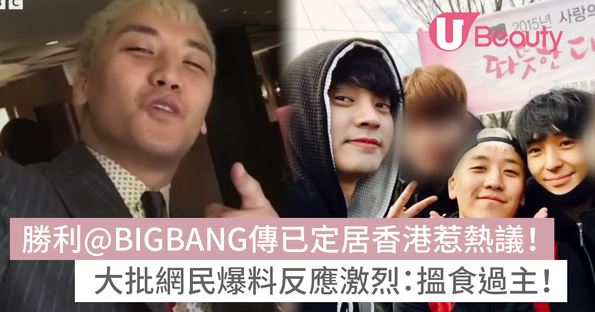 勝利@BIGBANG傳已定居香港惹熱議！大量網民爆料反應激烈：搵食過主！