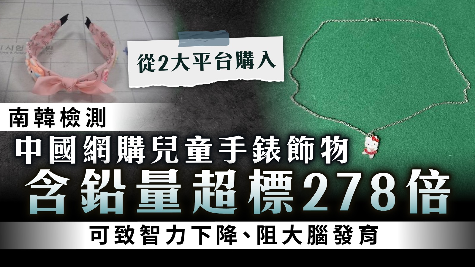 南韓檢測｜中國網購兒童手錶飾物含鉛量超標278倍 可致智力下降、阻大腦發育