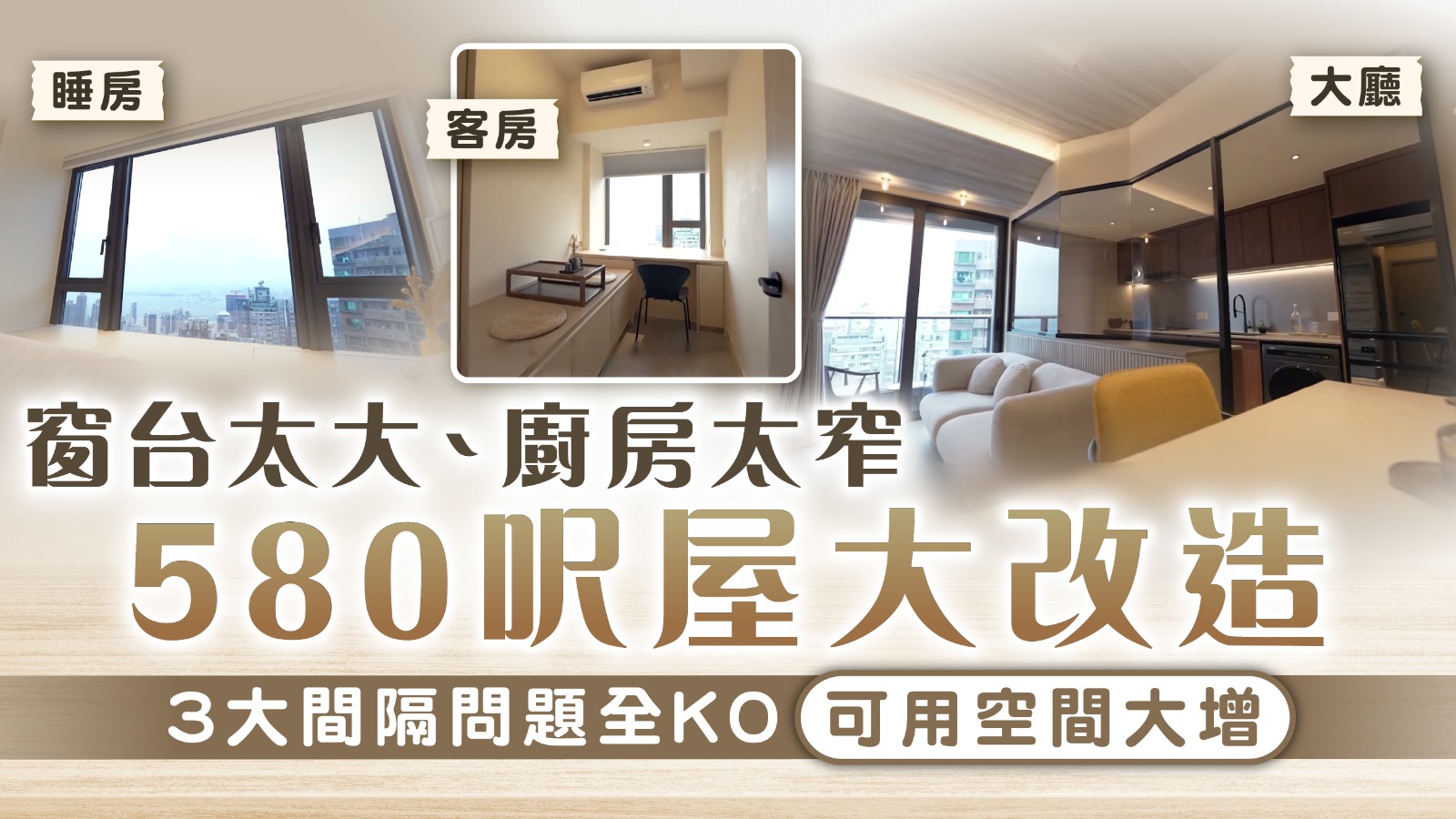 香港奇則3｜窗台太大、廚房太窄 580呎屋大改造 3大間隔問題全KO可用空間大增