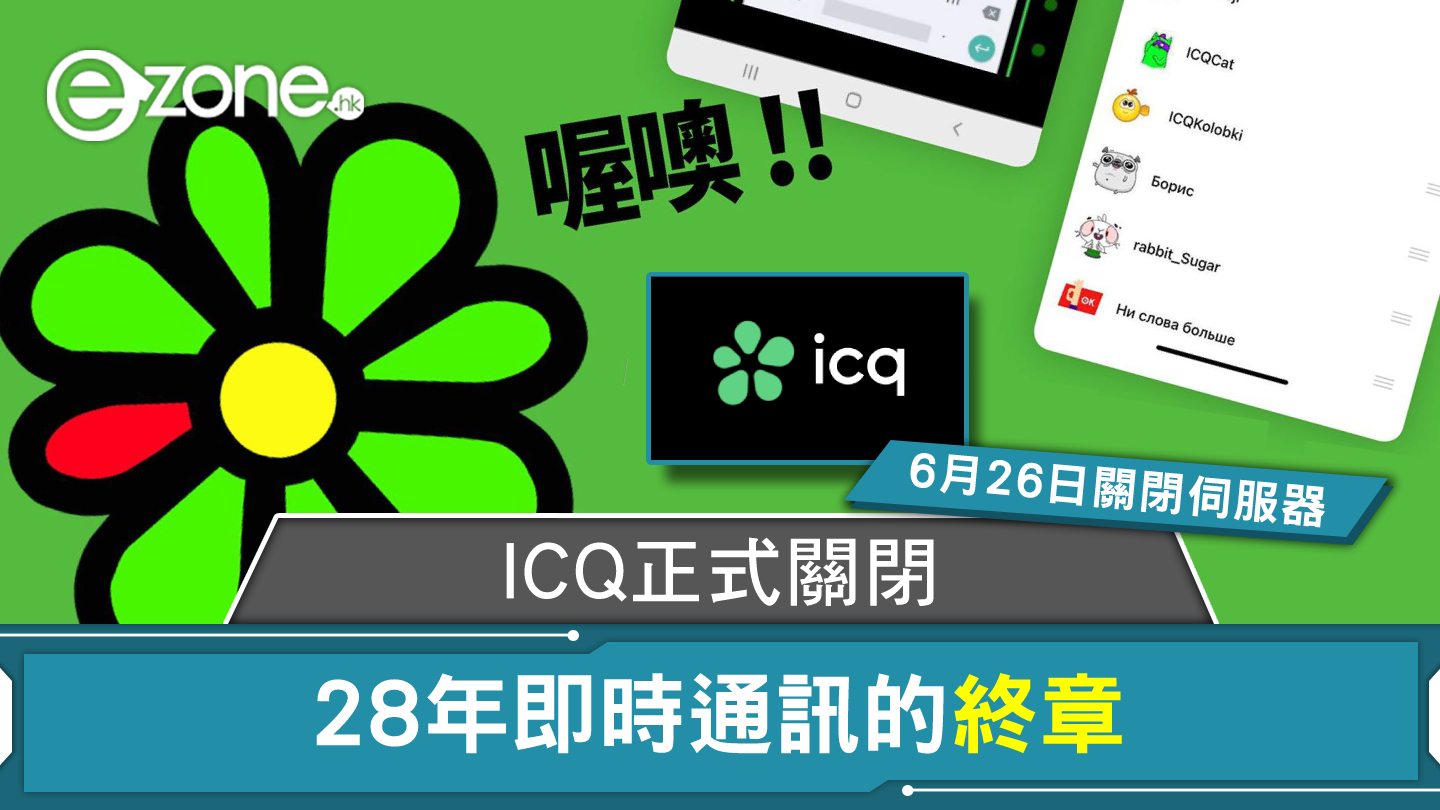 ICQ est officiellement fermé : le dernier chapitre de 28 ans de messagerie instantanée et la fin de l’ère Internet – ezone.hk – Teaching Evaluation – Apps Intelligence