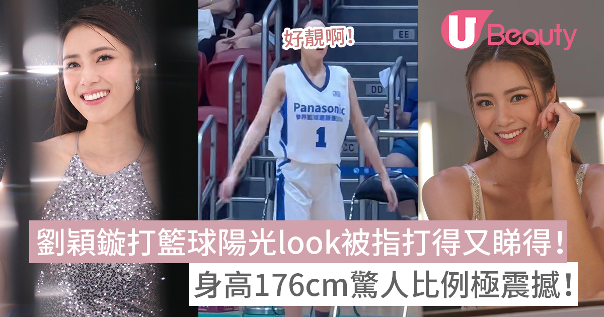 劉穎鏇打籃球陽光look被指打得又睇得！身高176cm驚人比例極震撼！