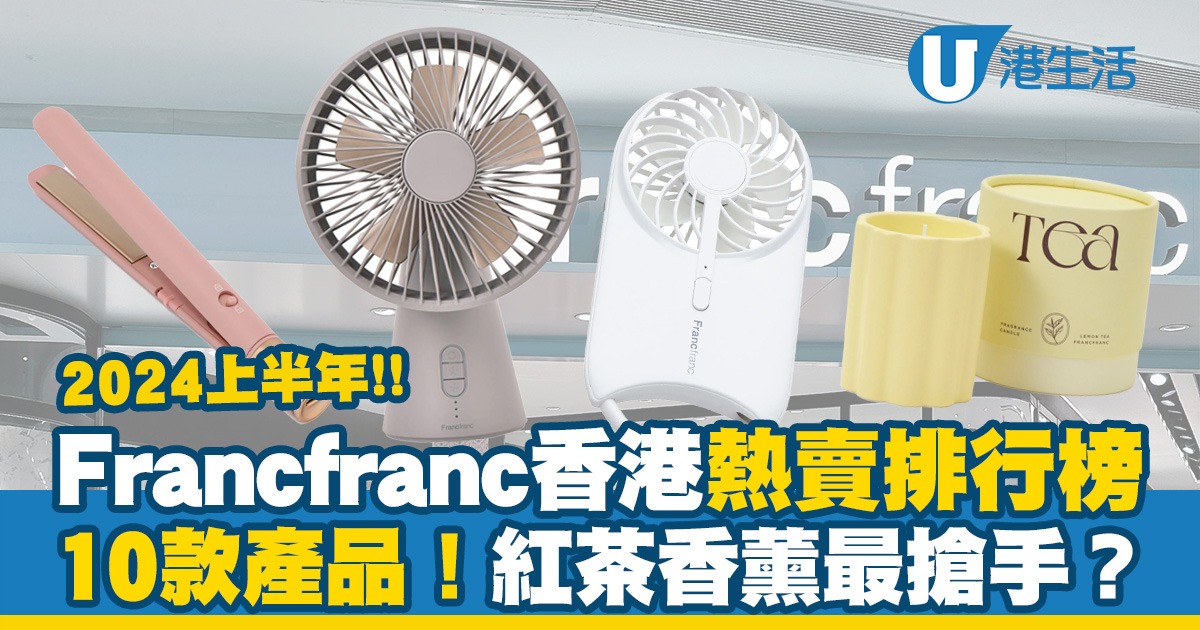 Francfranc熱賣排行榜｜2024上半年10大香港熱賣產品！