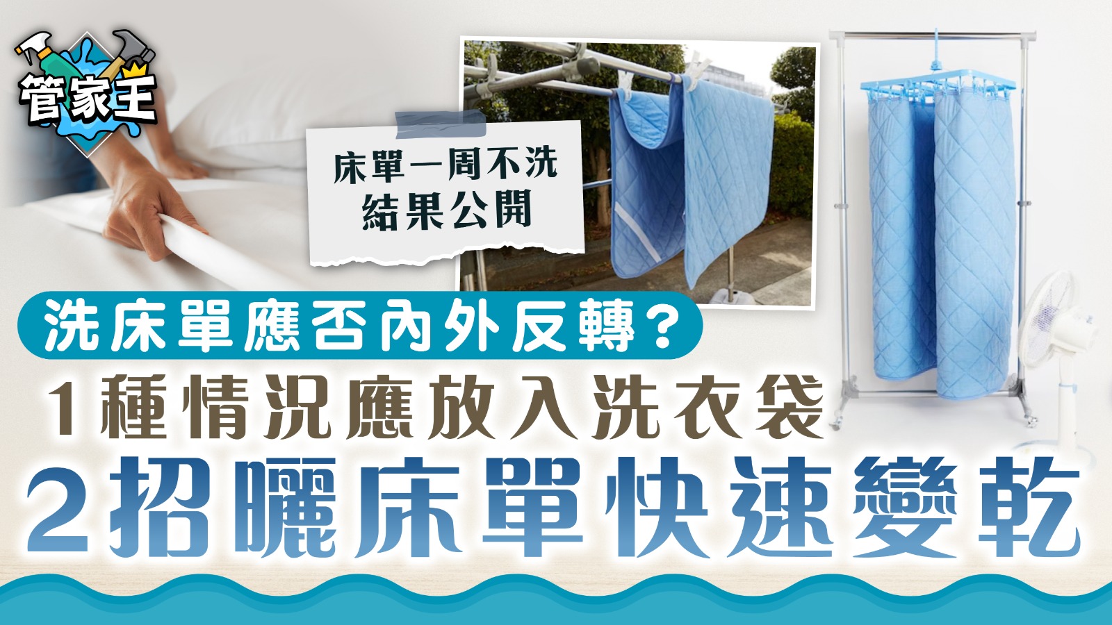 洗床單｜洗床單應否內外反轉？ 1種情況應放入洗衣袋 2招曬床單快速變乾