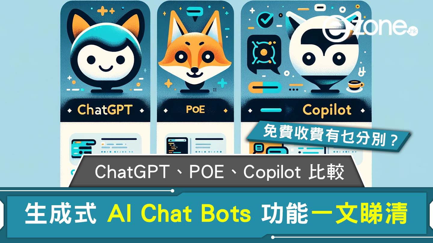 AI Bots Chat比較｜生成式聊天機械人ChatGPT/POE/Copilot哪款好用？ | ezone