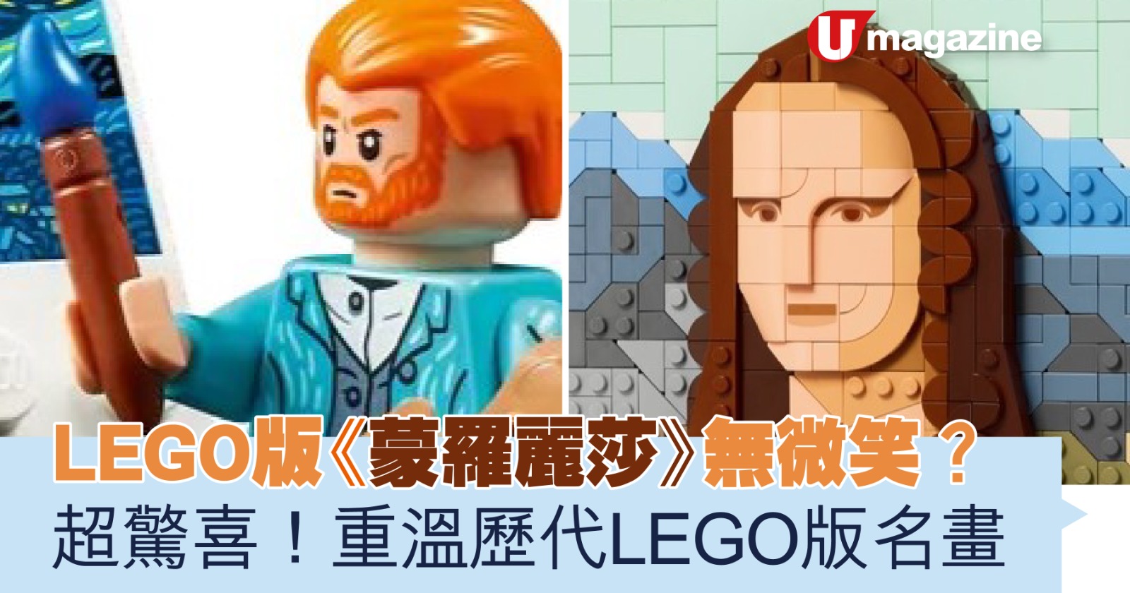 LEGO版《蒙羅麗莎》無微笑？ 超驚喜！重溫歷代LEGO版名畫