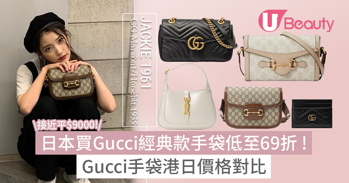 日本買Gucci手袋低至69折 ! Gucci熱門單品港日價格對比