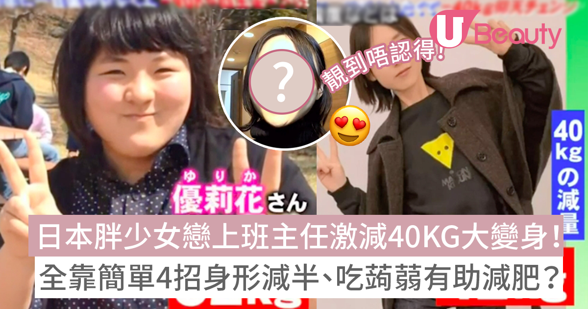日本胖少女戀上班主任激減40KG大變身！全靠簡單4招身形減半、吃蒟蒻有助減肥？