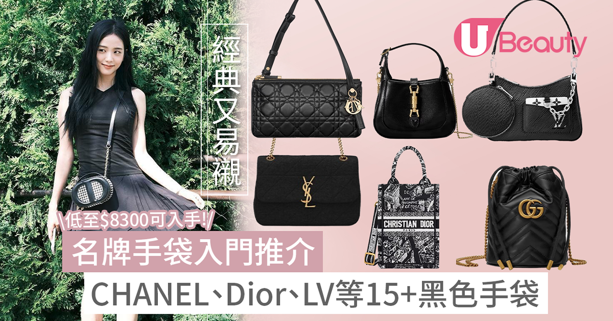黑色名牌手袋入門2024｜CHANEL、Celine、Dior等2萬內手袋款式推薦