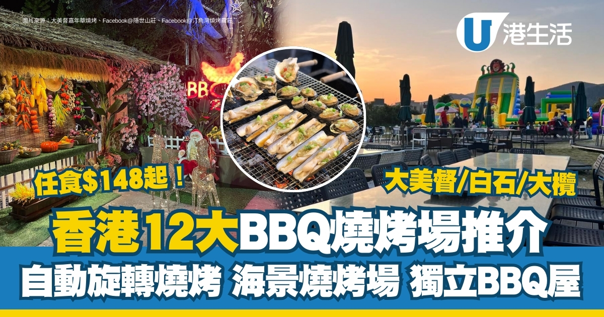 燒烤場推介｜全港逾12大燒烤場推薦 大美督/白石/大欖BBQ任食$148起