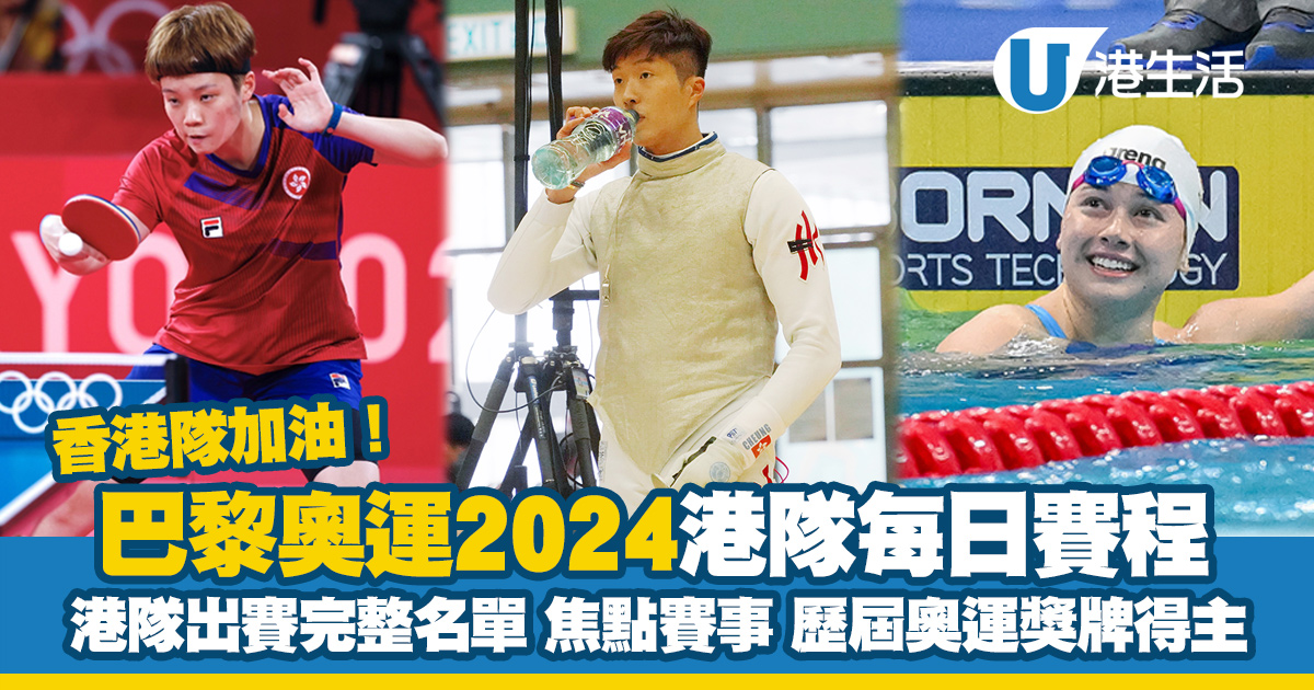 巴黎奧運2024港隊運動員賽程/出賽名單/免費直播頻道/巴黎香港時差對照