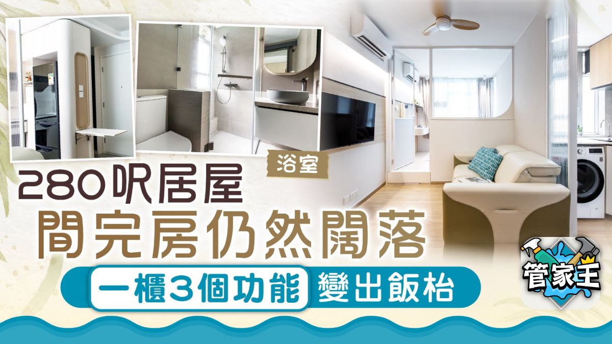家居設計|280呎居屋間完房仍然寬落 一櫃3個功能變出飯枱 | UHK 港生活