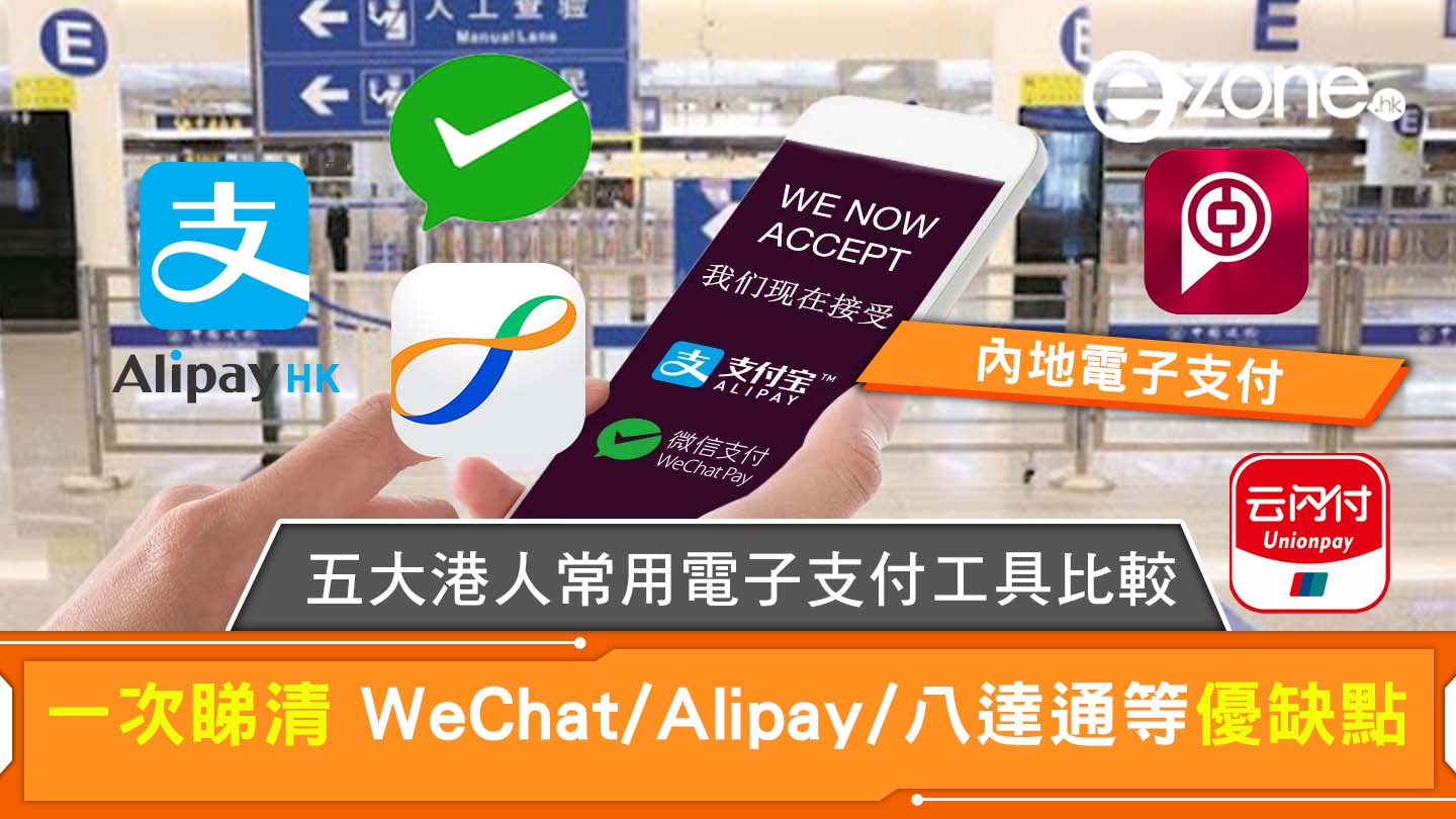 內地電子支付｜5大港人常用電子支付工具比較WeChat/Alipay/八達通優缺睇清| ezone