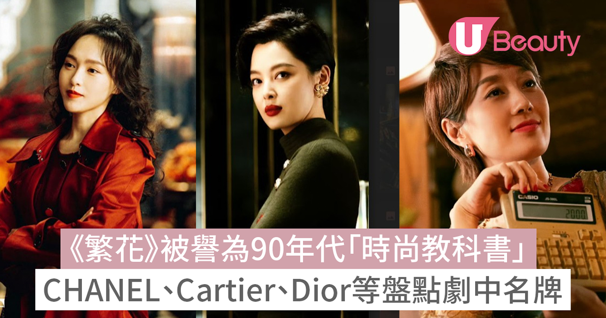 跟《繁花》李李/玲子/汪小姐學復古穿搭！CHANEL、Cartier、Dior等盤點女主角劇中名牌手袋首飾