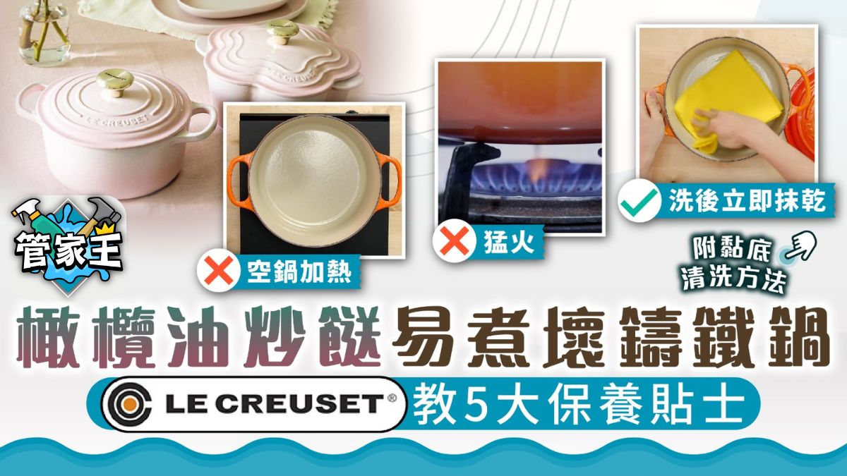 管家王︳橄欖油炒餸易煮壞鑄鐵鍋　Le Creuset教5個保養貼士【附黏底清洗方法】