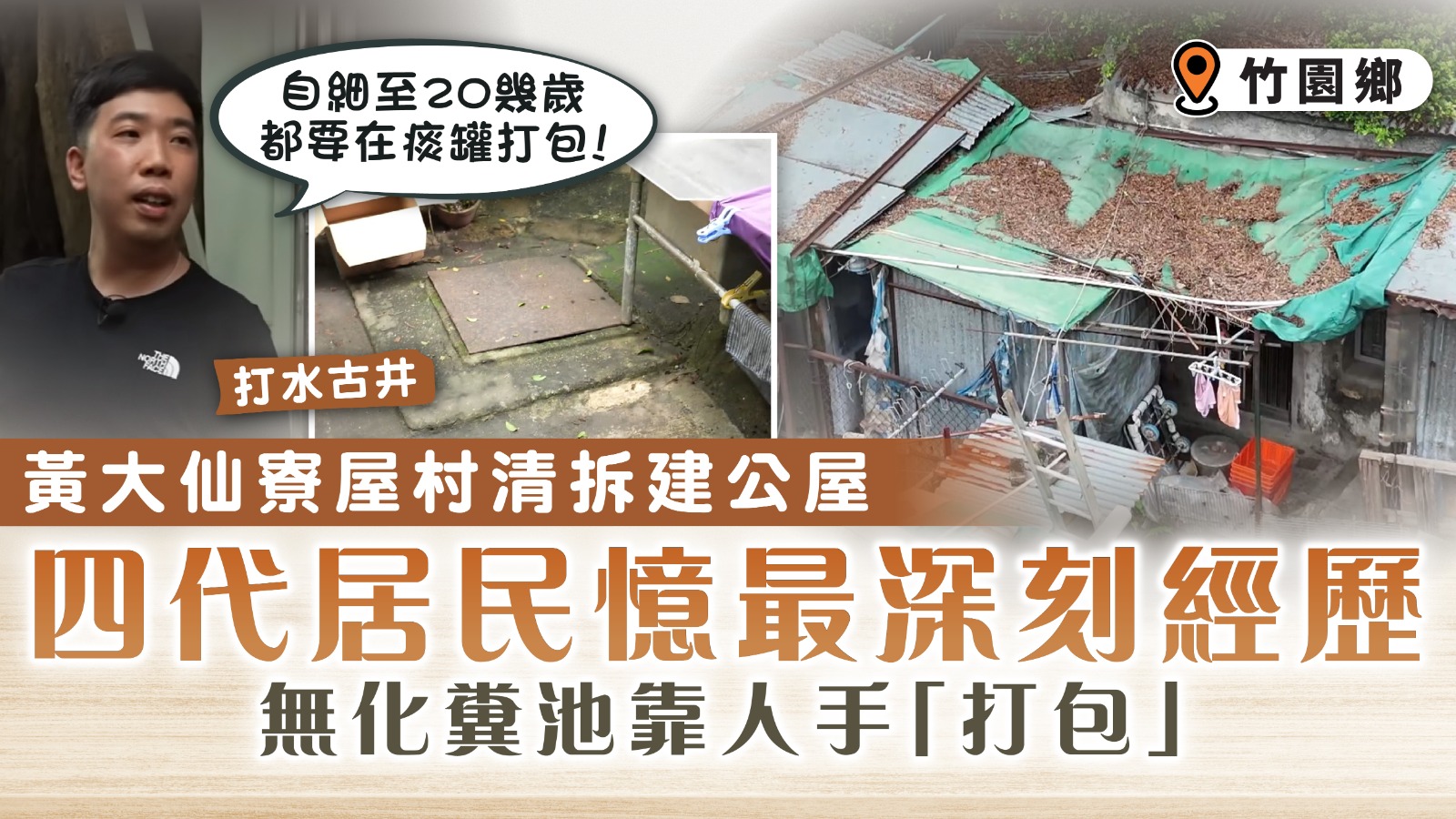 竹園鄉｜黃大仙寮屋村清拆建公屋 四代居民憶最深刻經歷 無化糞池靠人手「打包」