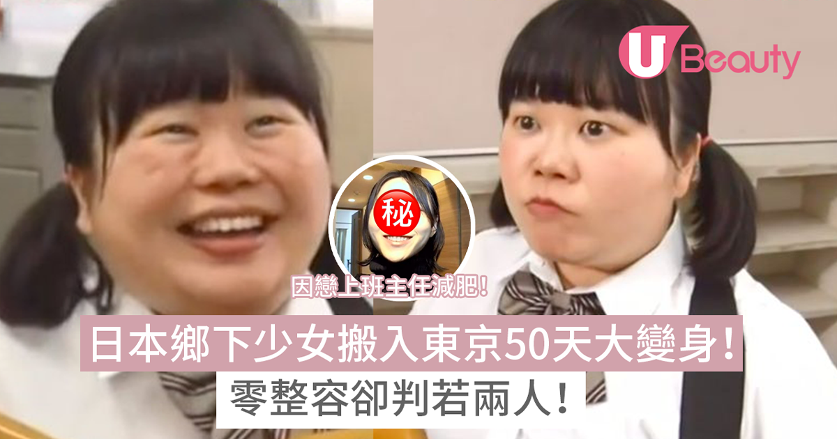 日本鄉下少女搬入東京50天大變身！零整容卻判若兩人！