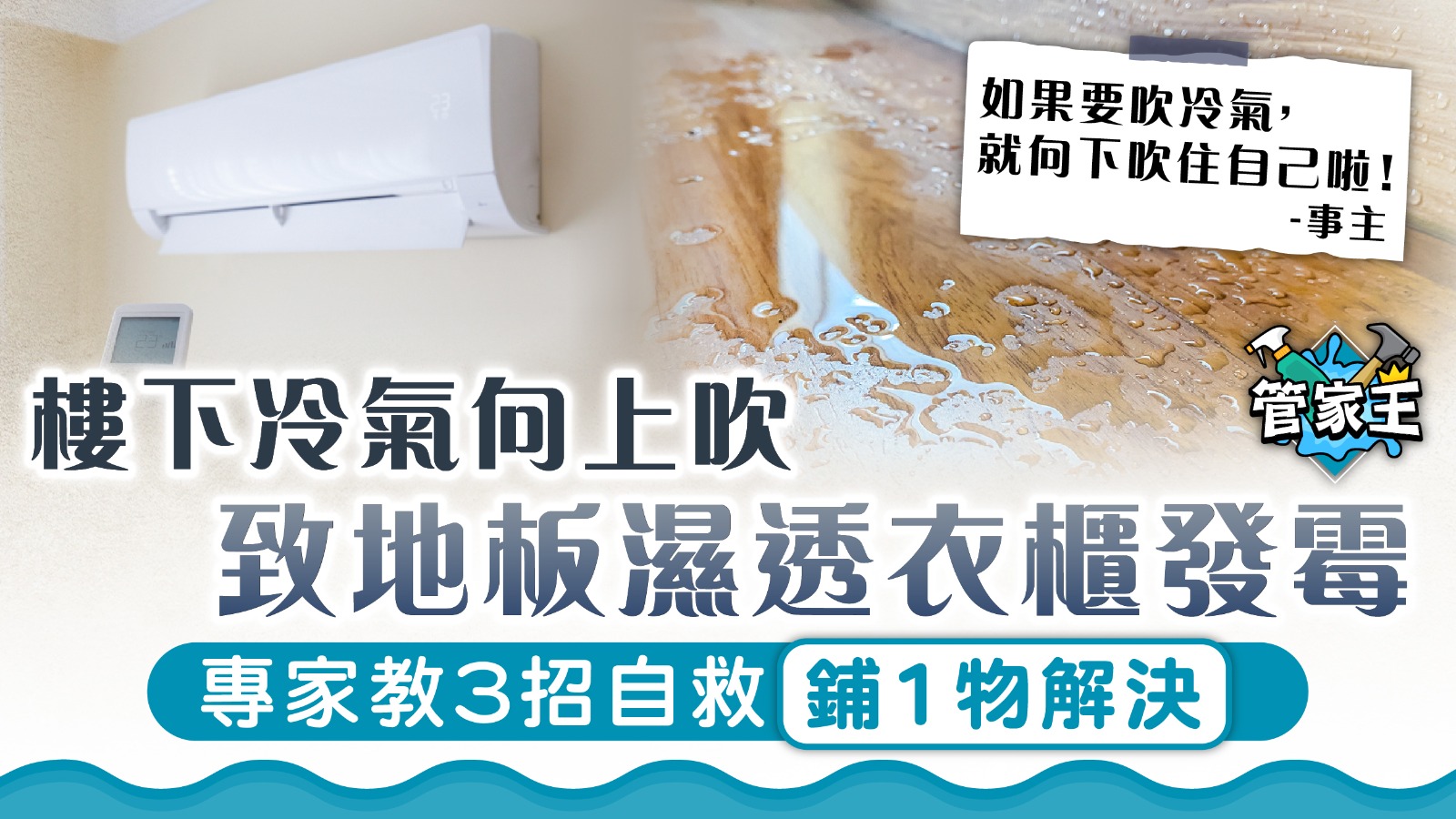 冷凝水｜樓下冷氣向上吹致地板濕透衣櫃發霉 專家教3招自救鋪1物解決