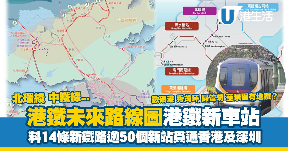港鐵新車站｜港鐵未來路線圖 料14條新鐵路逾50個新站貫通香港及深圳