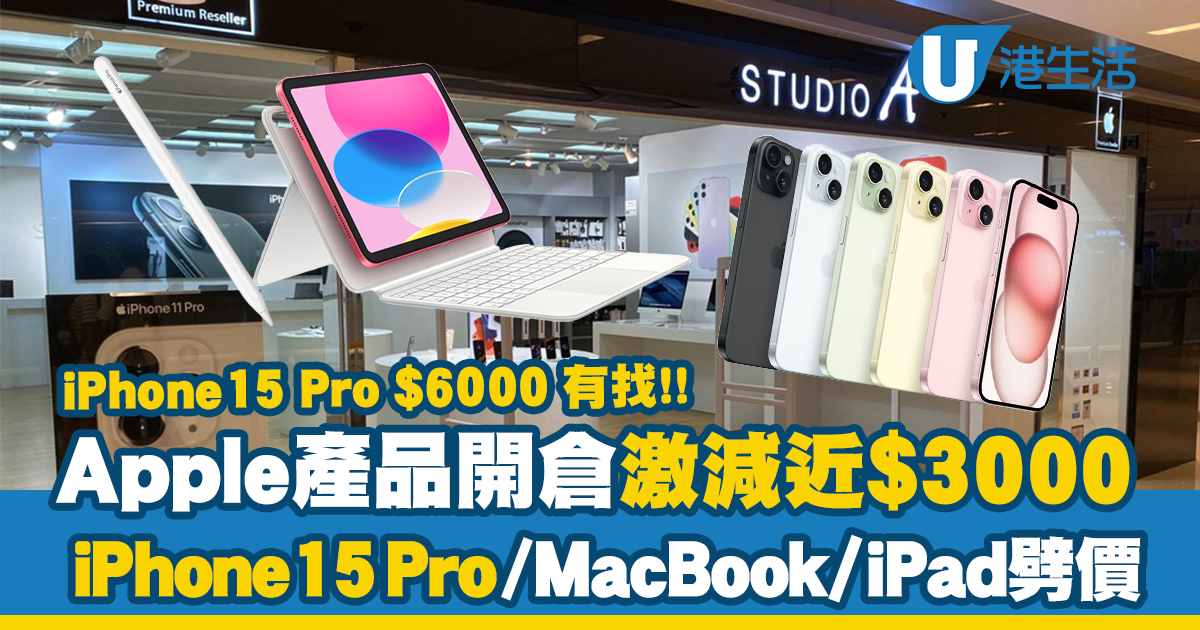 Apple產品開倉激減近$3000！iPhone15 Pro/MacBook/iPad大劈價！