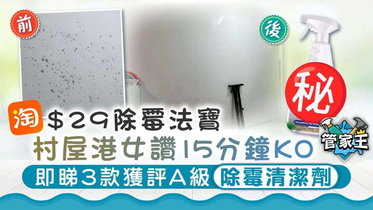 家居除霉｜淘寶買$29除霉法寶 村屋港女讚15分鐘KO 即睇3款獲評A級除霉清潔劑