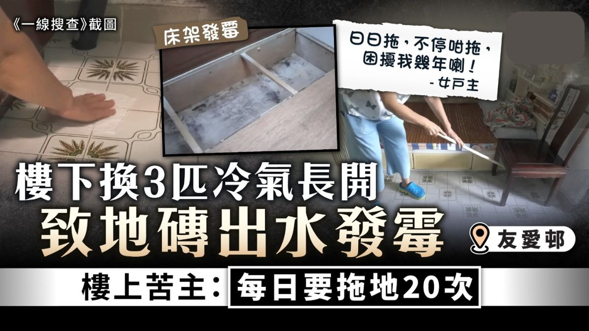 冷凝水｜樓下換3匹冷氣長開致地磚出水床架發霉 樓上苦主：每日要拖地20次【附專家建議】