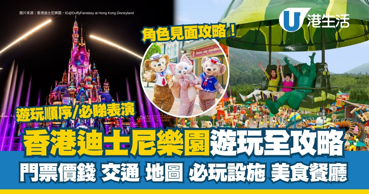 香港迪士尼樂園攻略｜迪士尼遊玩全攻略 門票價錢/地圖/必玩設施一文睇清
