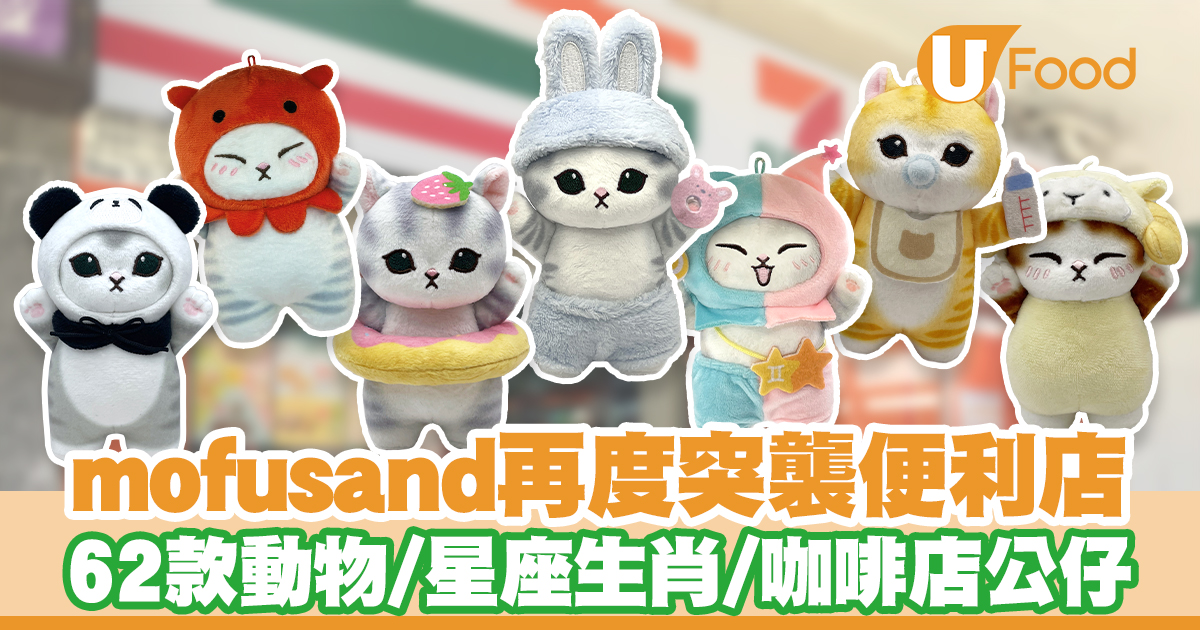 ゆー様専用 香港7-11限定 モフサンド マスコット 星座シリーズ