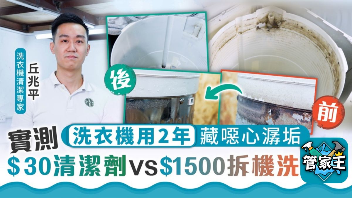 管家王 ︳洗衣機用2年藏噁心潺垢 實測$30清潔劑vs$1500拆機洗效果【附日常保養4招】