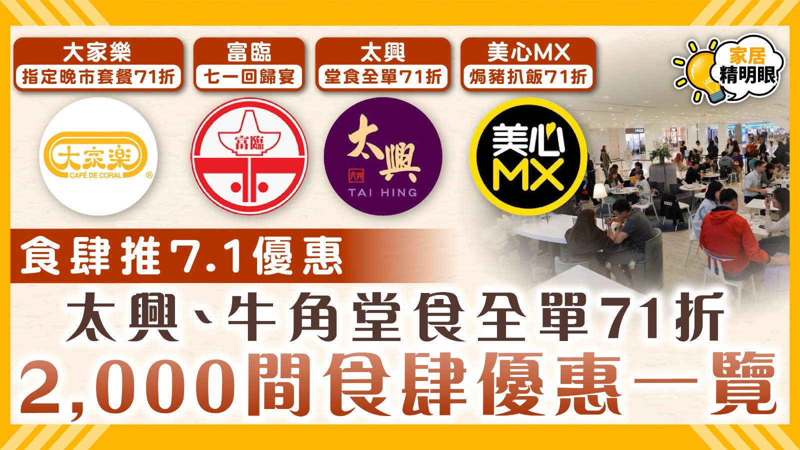 七一優惠｜食肆推7.1優惠 太興、牛角堂食全單71折 2,000間食肆優惠一覽