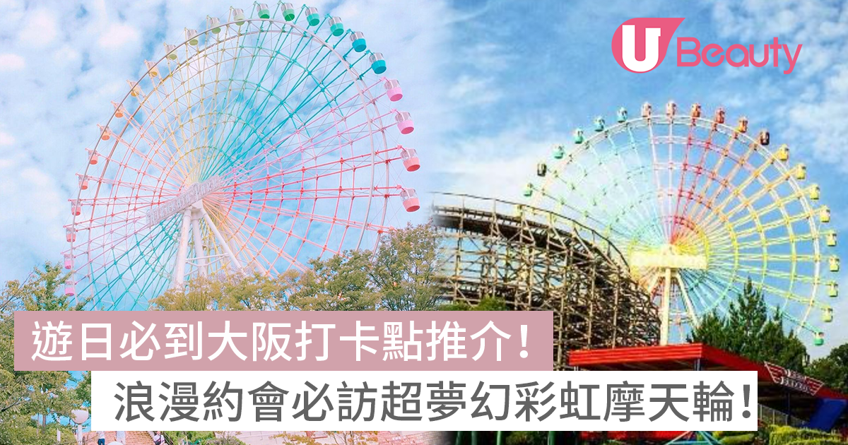 遊日必到大阪打卡點推介！浪漫約會必去枚方公園：超夢幻彩虹摩天輪