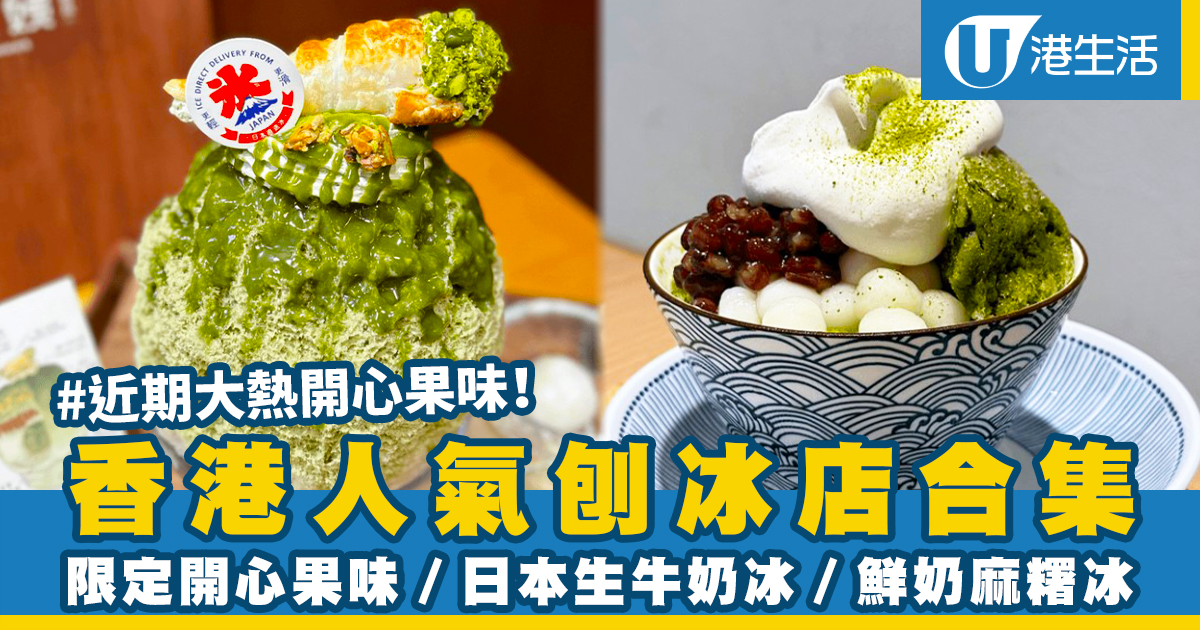 夏日必食!香港5間人氣刨冰店 | 限定開心果味/日本生牛奶冰/鮮奶麻糬冰 | UHK 港生活