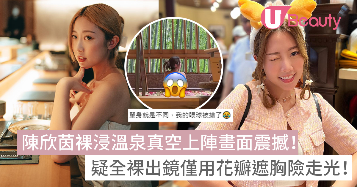陳欣茵裸浸溫泉真空上陣畫面震撼！疑全裸出鏡僅用花瓣遮胸險走光！ | U Beauty