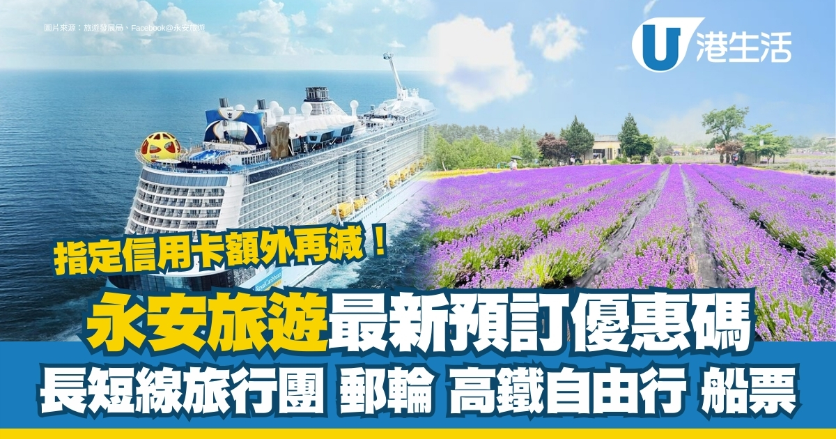 永安旅遊優惠碼2024｜最新旅行團/郵輪/高鐵折扣碼 指定信用卡額外再減