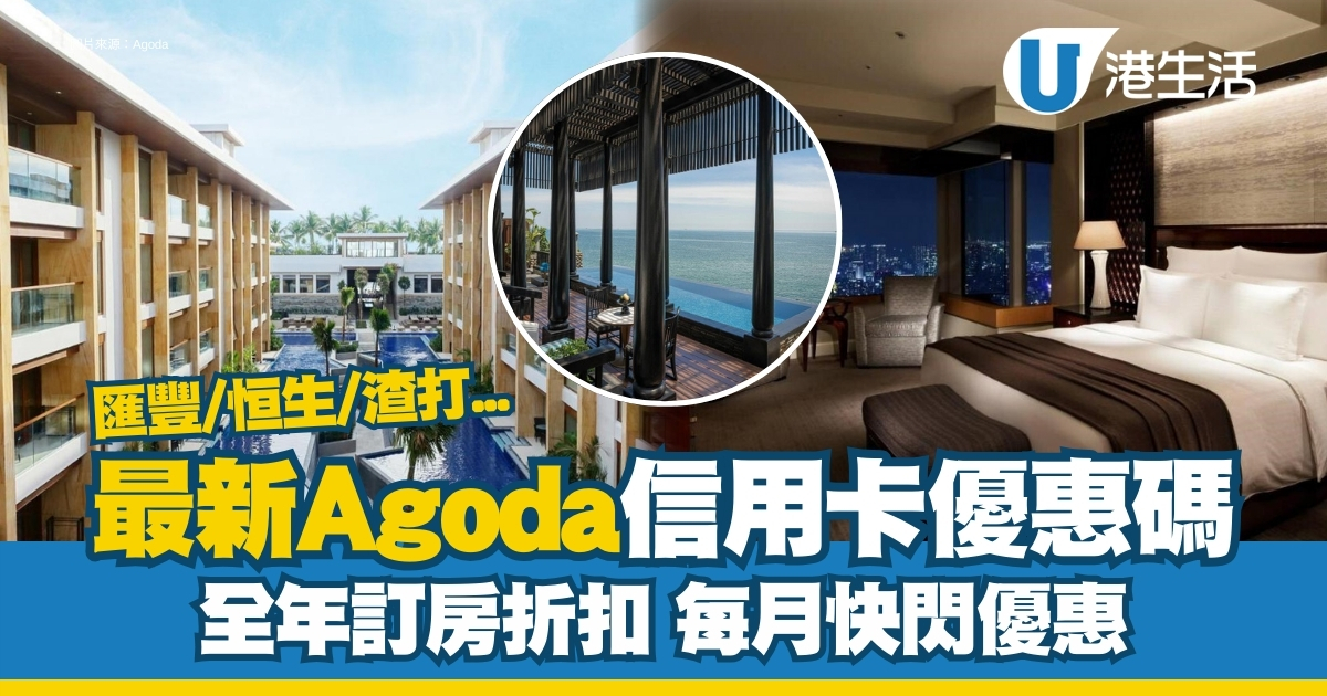 Agoda優惠碼2024｜全年酒店住宿折扣碼 銀行信用卡visa/master卡最新優惠