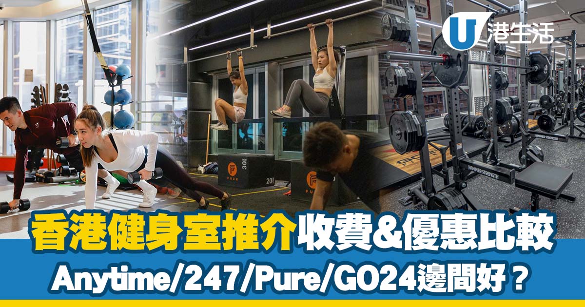 香港健身室推介 8大健身中心收費優惠 EFX24/Anytime/24/7/Pure/GO24邊間好